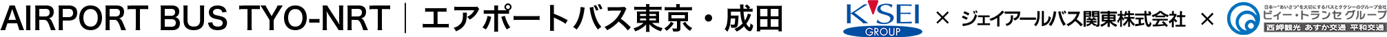 AIRPORT BUS TYO-NRT | エアポートバス東京・成田。JRバス関東株式会社×ビィー・トランセグループ×KEISEI GROUP